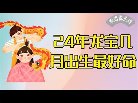 2024龍寶寶|【2024年龍寶寶】錯過後悔一輩子！2024「龍寶寶」。